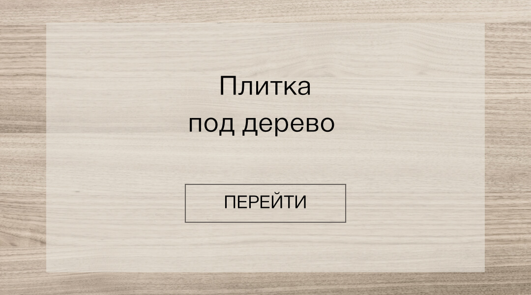 Плитка под дерево
