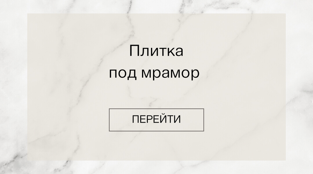 Плитка под мрамор