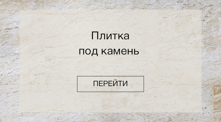Плитка под кемень