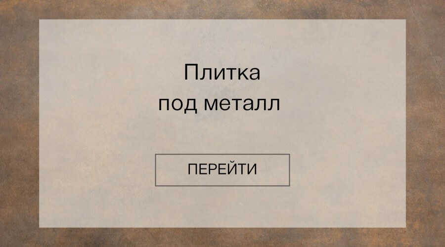 Плитка под металл