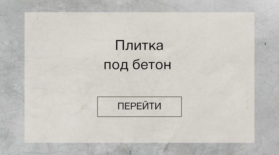 Плитка под бетон